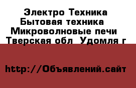 Электро-Техника Бытовая техника - Микроволновые печи. Тверская обл.,Удомля г.